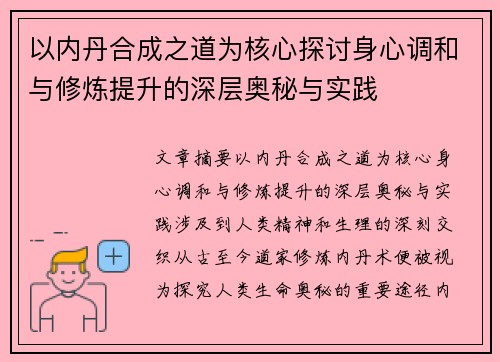 以内丹合成之道为核心探讨身心调和与修炼提升的深层奥秘与实践 以内丹合成之道为核心探讨身心调和与修炼提升的深层奥秘与实践