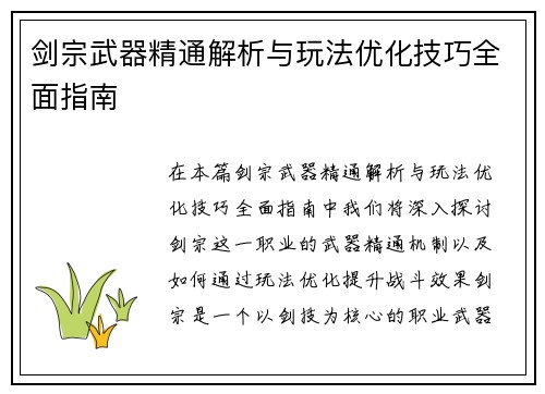 剑宗武器精通解析与玩法优化技巧全面指南 剑宗武器精通解析与玩法优化技巧全面指南