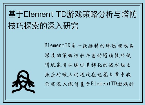 基于Element TD游戏策略分析与塔防技巧探索的深入研究 基于Element TD游戏策略分析与塔防技巧探索的深入研究