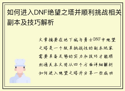 如何进入DNF绝望之塔并顺利挑战相关副本及技巧解析 如何进入DNF绝望之塔并顺利挑战相关副本及技巧解析