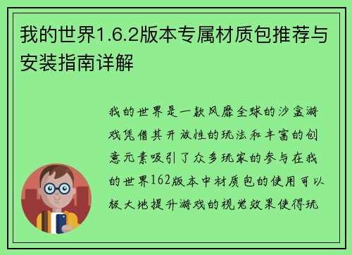 我的世界1.6.2版本专属材质包推荐与安装指南详解 我的世界1.6.2版本专属材质包推荐与安装指南详解