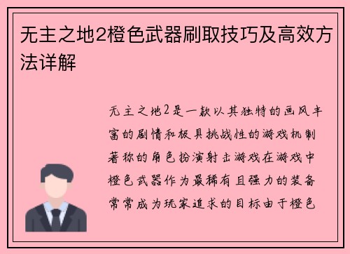无主之地2橙色武器刷取技巧及高效方法详解 无主之地2橙色武器刷取技巧及高效方法详解