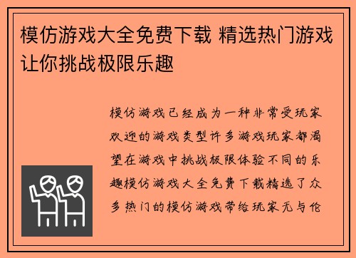 模仿游戏大全免费下载 精选热门游戏让你挑战极限乐趣 模仿游戏大全免费下载 精选热门游戏让你挑战极限乐趣