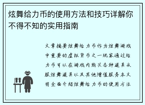 炫舞给力币的使用方法和技巧详解你不得不知的实用指南 炫舞给力币的使用方法和技巧详解你不得不知的实用指南