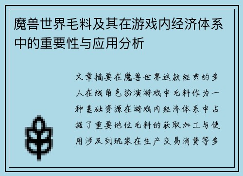 魔兽世界毛料及其在游戏内经济体系中的重要性与应用分析 魔兽世界毛料及其在游戏内经济体系中的重要性与应用分析