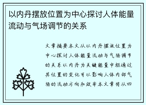 以内丹摆放位置为中心探讨人体能量流动与气场调节的关系 以内丹摆放位置为中心探讨人体能量流动与气场调节的关系
