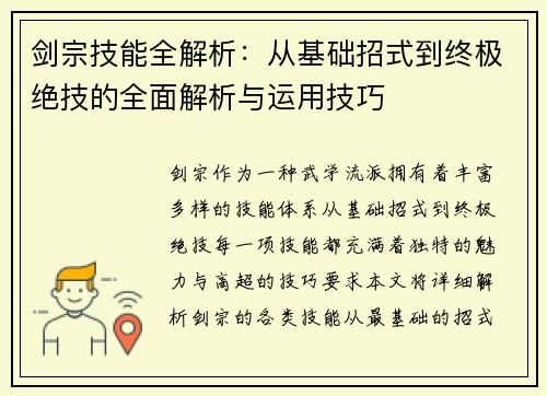 剑宗技能全解析：从基础招式到终极绝技的全面解析与运用技巧