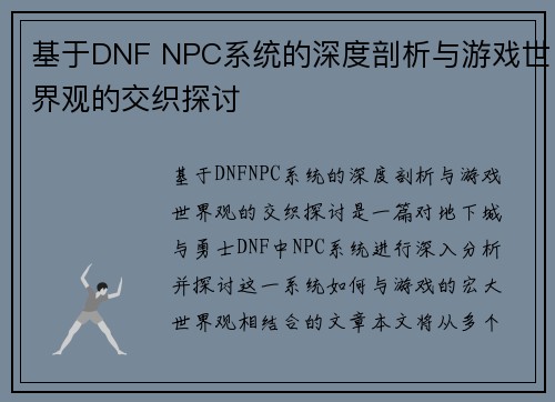 基于DNF NPC系统的深度剖析与游戏世界观的交织探讨 基于DNF NPC系统的深度剖析与游戏世界观的交织探讨