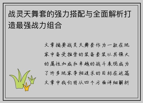 战灵天舞套的强力搭配与全面解析打造最强战力组合 战灵天舞套的强力搭配与全面解析打造最强战力组合