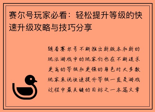 赛尔号玩家必看：轻松提升等级的快速升级攻略与技巧分享
