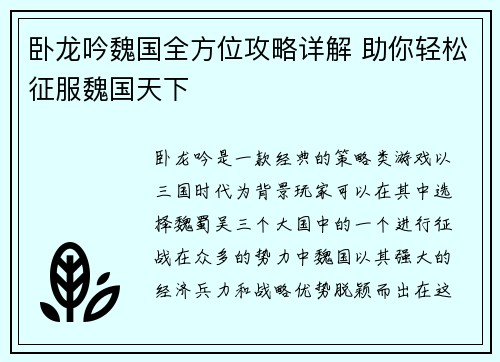 卧龙吟魏国全方位攻略详解 助你轻松征服魏国天下
