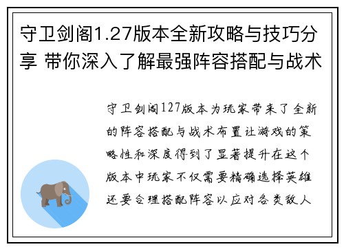 守卫剑阁1.27版本全新攻略与技巧分享 带你深入了解最强阵容搭配与战术布置