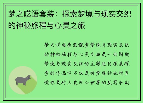 梦之呓语套装：探索梦境与现实交织的神秘旅程与心灵之旅