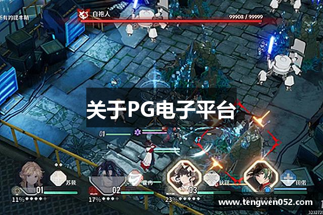 关于PG电子平台