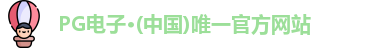PG电子平台